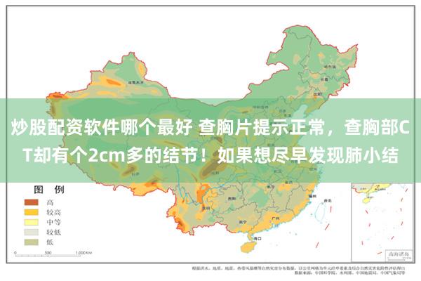 炒股配资软件哪个最好 查胸片提示正常，查胸部CT却有个2cm多的结节！如果想尽早发现肺小结