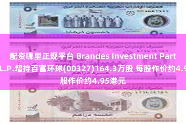 配资哪里正规平台 Brandes Investment Partners, L.P.增持百富环球(00327)164.3万股 每股作价约4.95港元