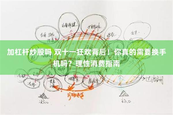 加杠杆炒股吗 双十一狂欢背后！你真的需要换手机吗？理性消费指南