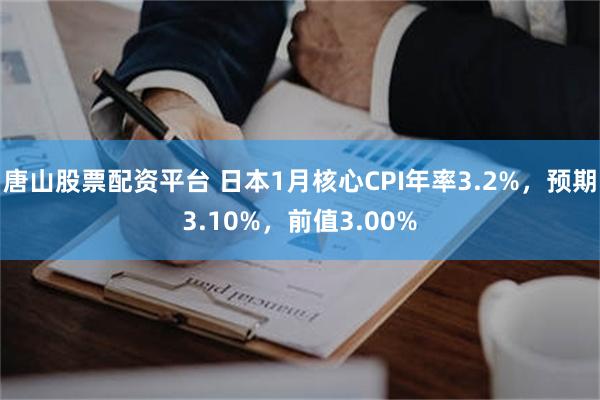 唐山股票配资平台 日本1月核心CPI年率3.2%，预期3.10%，前值3.00%